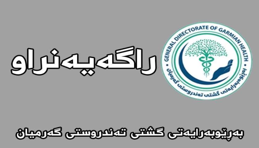 دوو حاڵەتی کۆلێرا لەگەرمیان تۆمارکرا