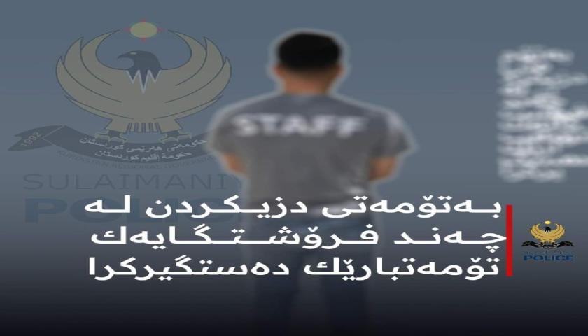 تۆمەتبارێك دەستگیركرا