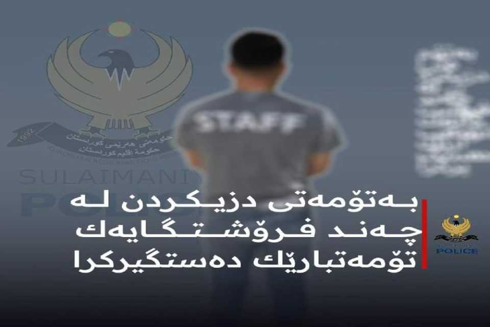 تۆمەتبارێك دەستگیركرا