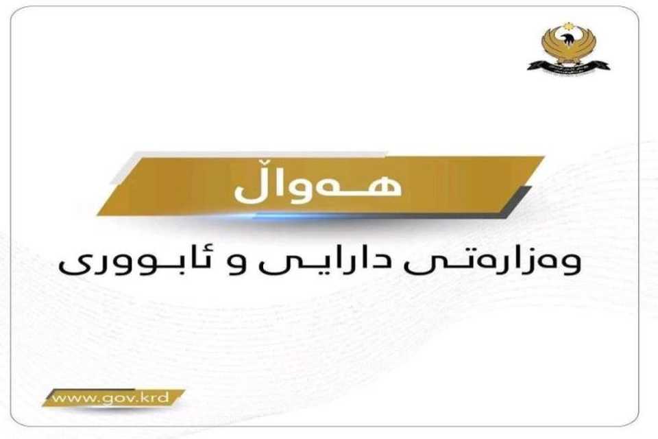 وەزارەتی دارایی حکومەتی هەرێم ڕاگەیەندراوێکی لەبارەی کێشەی مووچەخۆرانی هەرێمەوە بڵاوکردەوە