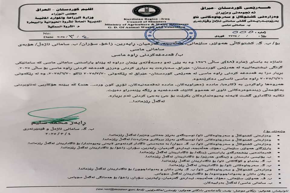 وەزارەتی کشتوکاڵ وەرزی قەدەکردنی ڕاوەماسی دیاریکرد