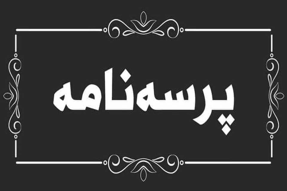   دەزگای میدیایی ڕوانگە سەرەخۆشی لە سالار سەرحەد خەلیفەیونس دەکات