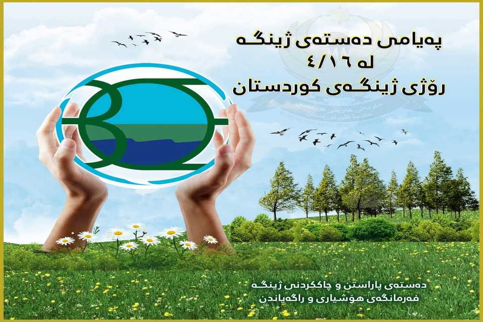 لەڕۆژی ژینگەی هەرێمی کوردستاندا داوادەکرێت هاوڵاتیان هەڵسوکەوتی ڕۆژانەیان بگۆڕن بەرامبەر بە ژینگە