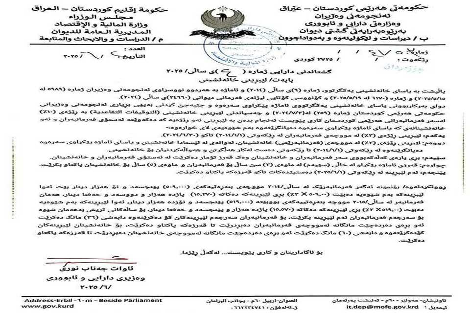 وەزارەتی دارایی لێبڕینی مووچەی دەستپێکرد  