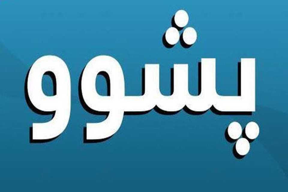 پشووی ڕۆژانی جەژن دیاریکرا