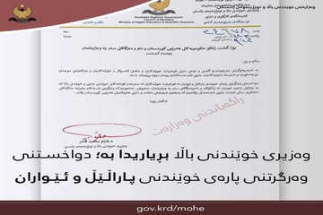 وەزیری خوێندنی باڵا بڕیارێکی گرنگ لە بەرژەوەندی خوێندکارن دەردەکات
