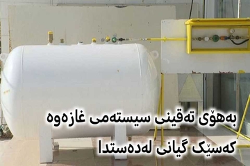 گەرمیان: بەهۆی تەقینی غازەوە شەش کەس بوونە قوربانی