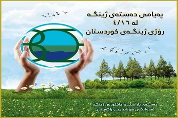 لەڕۆژی ژینگەی هەرێمی کوردستاندا داوادەکرێت هاوڵاتیان هەڵسوکەوتی ڕۆژانەیان بگۆڕن بەرامبەر بە ژینگە