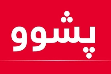 لە هەرێمی کوردستان سێ ڕۆژ کرایە پشوو